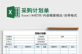 2021年采購計劃單