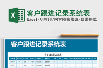 2021年客戶跟進(jìn)記錄系統(tǒng)表