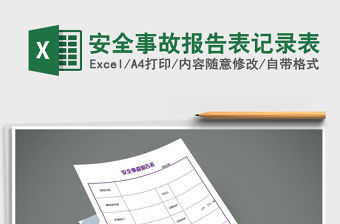 2021年安全事故報告表記錄表