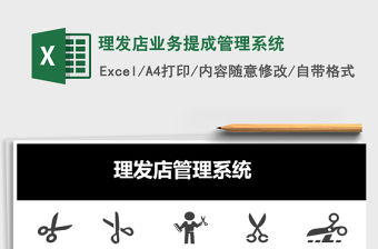 2021年理發(fā)店業(yè)務(wù)提成管理系統(tǒng)