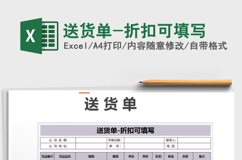 2021年送貨單-折扣可填寫