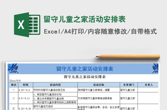 2021年留守兒童之家活動安排表