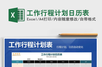2021年工作行程計劃日歷表