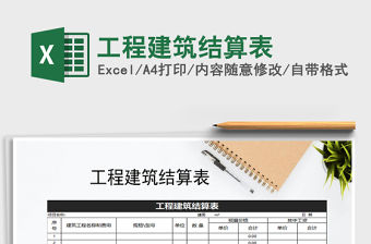 2021年工程建筑結算表