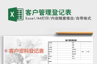 2021年客戶(hù)管理登記表