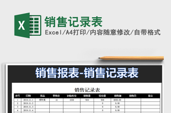 2021年銷售記錄表