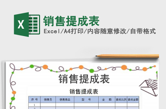 2021年銷售提成表