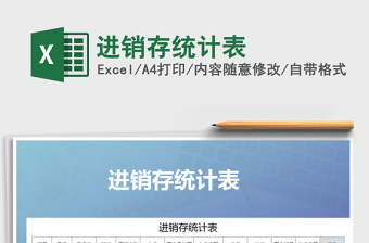 2021年進(jìn)銷存統(tǒng)計表