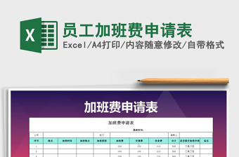 2021年員工加班費(fèi)申請表