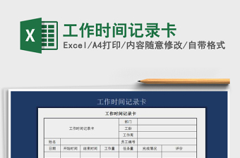 2021年工作時(shí)間記錄卡