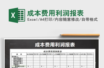 2021年成本費用利潤報表免費下載