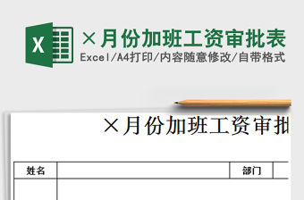 2021年×月份加班工資審批表
