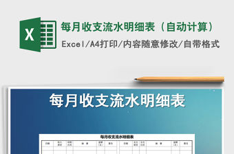 2021年每月收支流水明細表（自動計算）