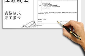 2021年竣工資料之開(kāi)工報(bào)告