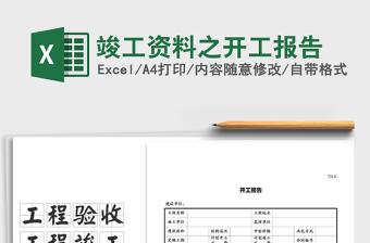 2021年竣工資料之開工報(bào)告