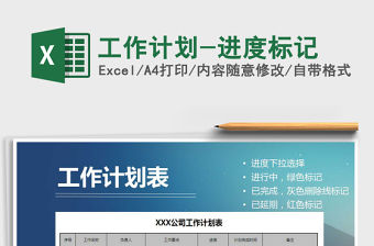 2021年工作計(jì)劃-進(jìn)度標(biāo)記