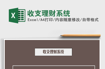 2021年收支理財系統免費下載