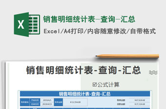 2021年銷售明細統計表-查詢-匯總