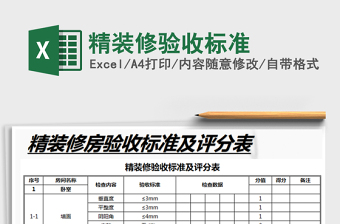 2021年精裝修驗(yàn)收標(biāo)準(zhǔn)