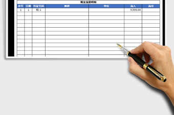 2021年出纳日报表-现金银行日记账-自动计算