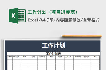 2021年工作計(jì)劃（項(xiàng)目進(jìn)度表）