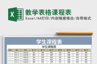 2021年教學表格課程表