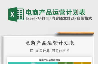 電商產(chǎn)品運營月度維護表A4通用