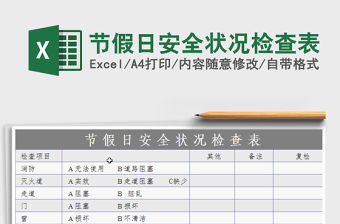 2021年節假日安全狀況檢查表