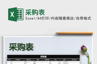 2021年采購表