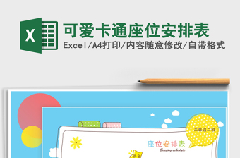 2021年可愛(ài)卡通座位安排表