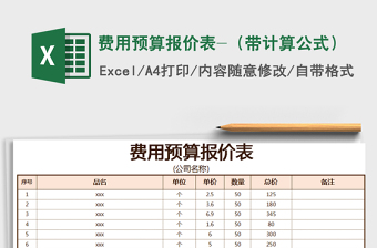 2021年費用預算報價表-（帶計算公式）