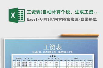2021年工資表(自動(dòng)計(jì)算個(gè)稅、生成工資條）