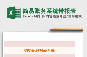 2021年簡易賬務(wù)系統(tǒng)帶報表