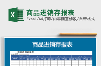 2021年商品進(jìn)銷(xiāo)存報(bào)表