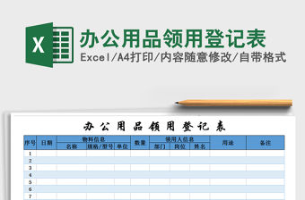2021年辦公用品領(lǐng)用登記表