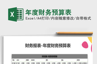 2021年年度財務預算表