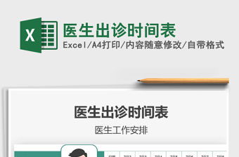 2021年醫(yī)生出診時間表