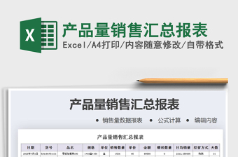 2021年產(chǎn)品量銷售匯總報(bào)表