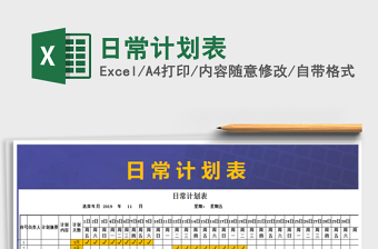 2021年日常計(jì)劃表