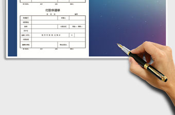 2021年付款申請單