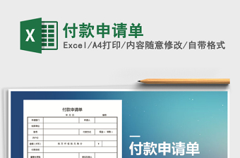 2021年付款申請(qǐng)單