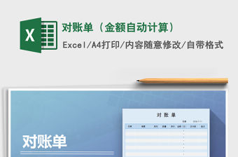 2021年對賬單（金額自動計算）免費下載