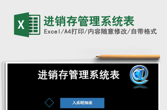 2021年進銷存管理系統(tǒng)表