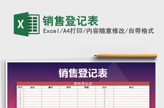 2021年銷售登記表