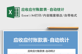 2021年應(yīng)收應(yīng)付賬款表-自動(dòng)統(tǒng)計(jì)