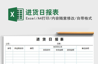 2021年進(jìn)貨日報表