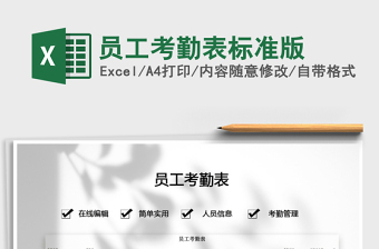 2021年員工考勤表標準版