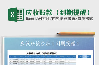 2021年應收賬款（到期提醒）