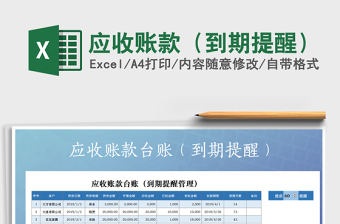 2021年應(yīng)收賬款（到期提醒）