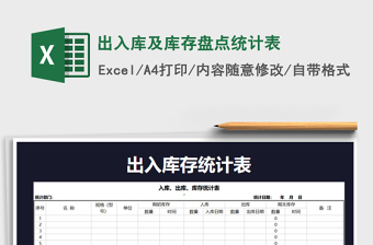 2021年出入庫(kù)及庫(kù)存盤點(diǎn)統(tǒng)計(jì)表